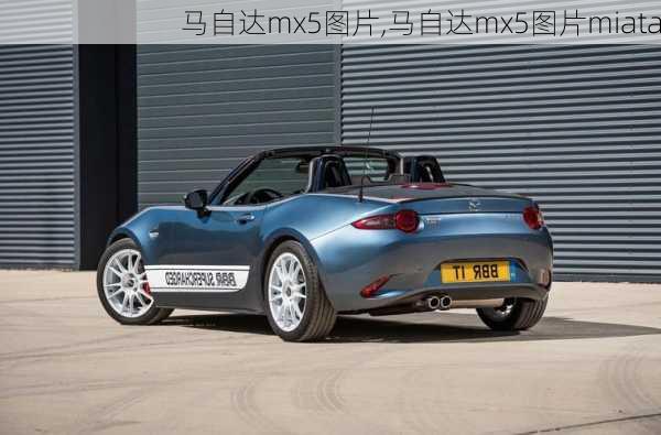 马自达mx5图片,马自达mx5图片miata