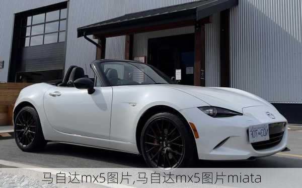 马自达mx5图片,马自达mx5图片miata