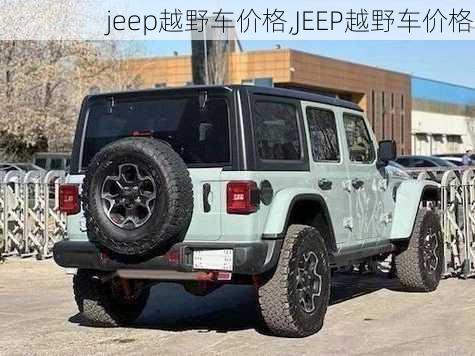 jeep越野车价格,JEEP越野车价格