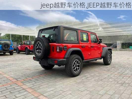 jeep越野车价格,JEEP越野车价格