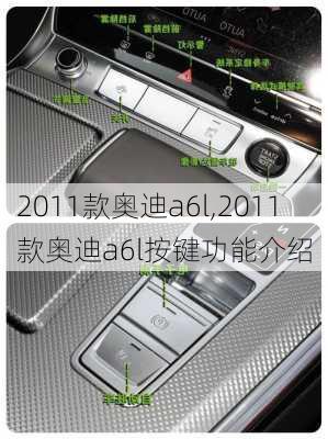 2011款奥迪a6l,2011款奥迪a6l按键功能介绍