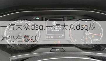 一汽大众dsg,一汽大众dsg故障仍在蔓延