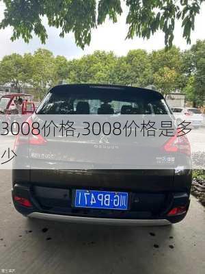 3008价格,3008价格是多少