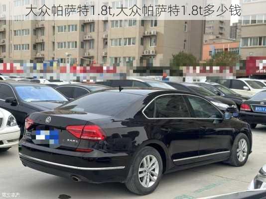 大众帕萨特1.8t,大众帕萨特1.8t多少钱