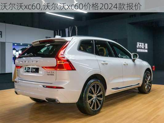 沃尔沃xc60,沃尔沃xc60价格2024款报价