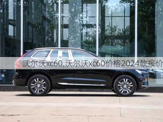 沃尔沃xc60,沃尔沃xc60价格2024款报价