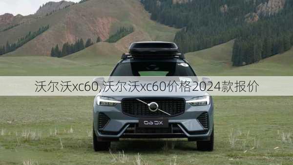 沃尔沃xc60,沃尔沃xc60价格2024款报价