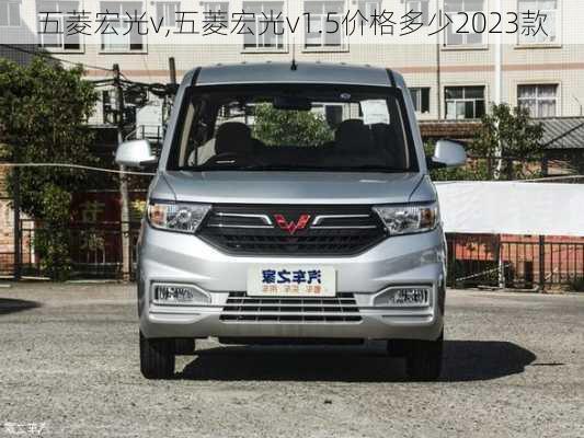 五菱宏光v,五菱宏光v1.5价格多少2023款