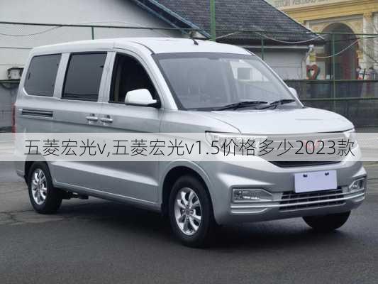 五菱宏光v,五菱宏光v1.5价格多少2023款