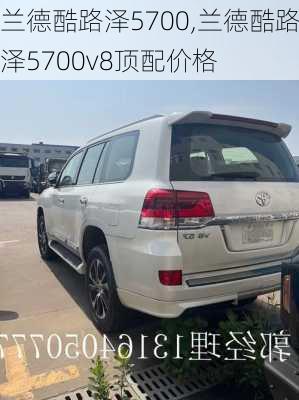 兰德酷路泽5700,兰德酷路泽5700v8顶配价格