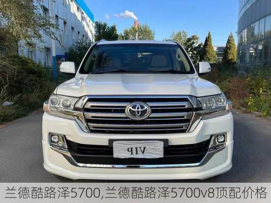 兰德酷路泽5700,兰德酷路泽5700v8顶配价格