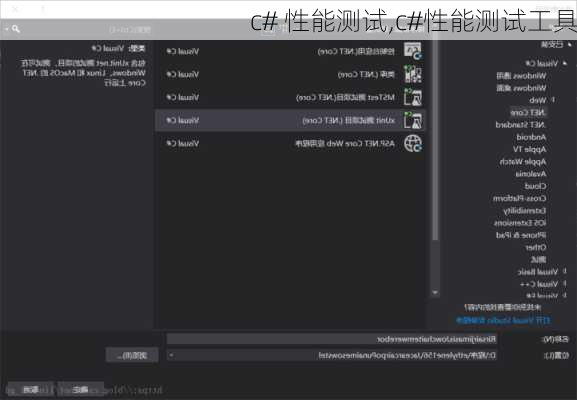 c# 性能测试,c#性能测试工具