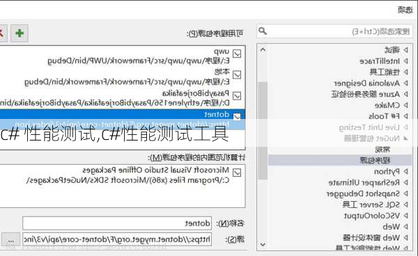 c# 性能测试,c#性能测试工具