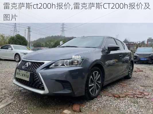 雷克萨斯ct200h报价,雷克萨斯CT200h报价及图片