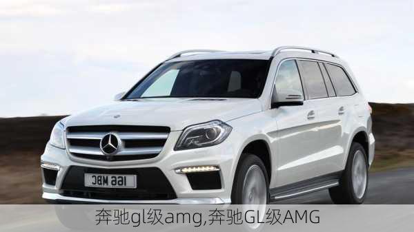 奔驰gl级amg,奔驰GL级AMG