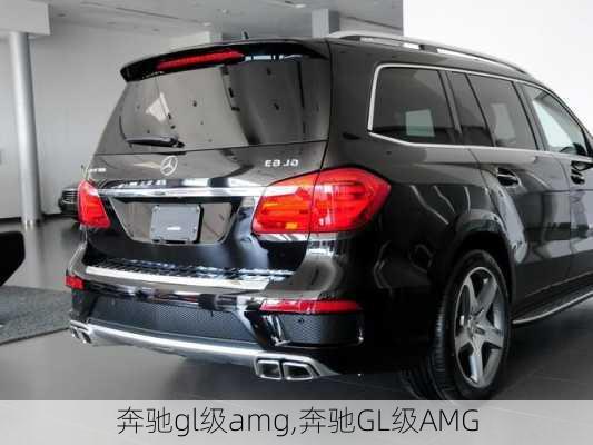 奔驰gl级amg,奔驰GL级AMG