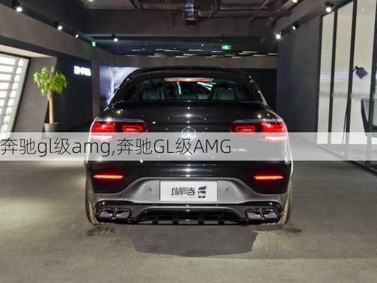 奔驰gl级amg,奔驰GL级AMG