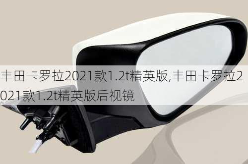 丰田卡罗拉2021款1.2t精英版,丰田卡罗拉2021款1.2t精英版后视镜