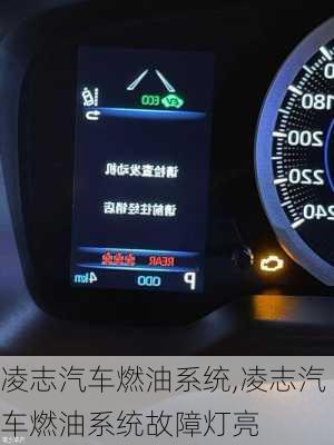 凌志汽车燃油系统,凌志汽车燃油系统故障灯亮