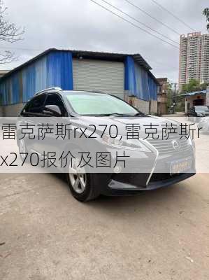 雷克萨斯rx270,雷克萨斯rx270报价及图片