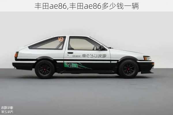 丰田ae86,丰田ae86多少钱一辆