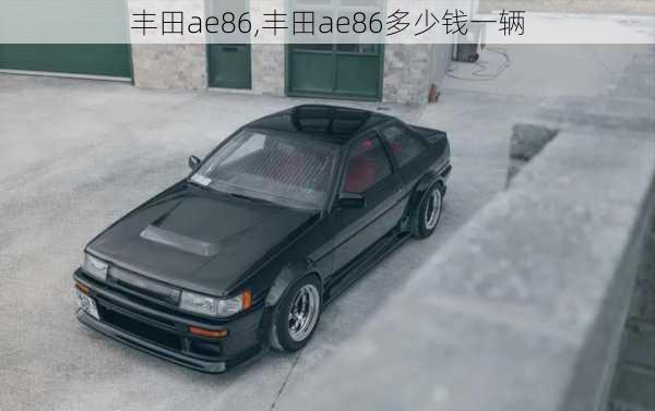 丰田ae86,丰田ae86多少钱一辆