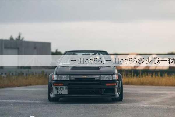 丰田ae86,丰田ae86多少钱一辆