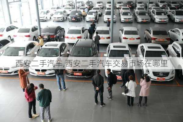 西安二手汽车,西安二手汽车交易市场在哪里