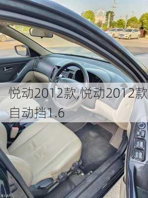 悦动2012款,悦动2012款自动挡1.6