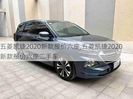 五菱凯捷2020新款报价六座,五菱凯捷2020新款报价六座二手车