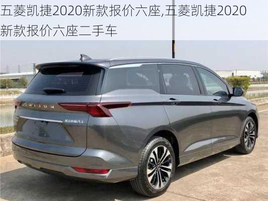 五菱凯捷2020新款报价六座,五菱凯捷2020新款报价六座二手车