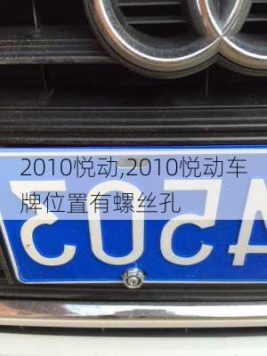 2010悦动,2010悦动车牌位置有螺丝孔