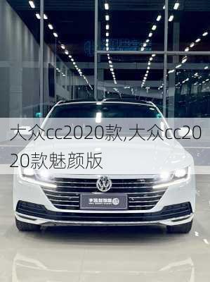 大众cc2020款,大众cc2020款魅颜版