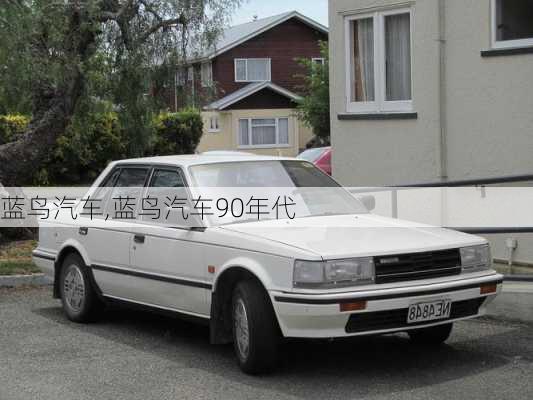 蓝鸟汽车,蓝鸟汽车90年代