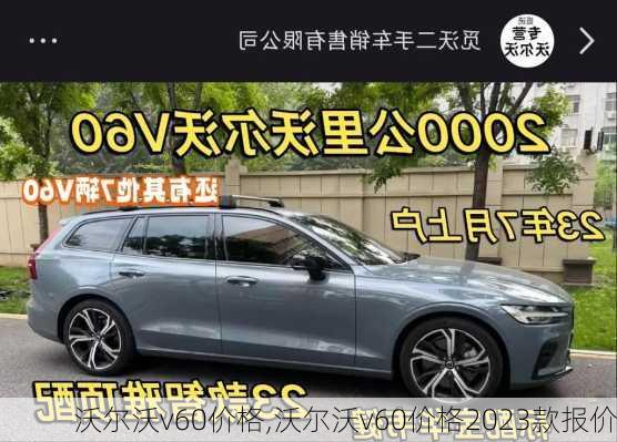 沃尔沃v60价格,沃尔沃v60价格2023款报价