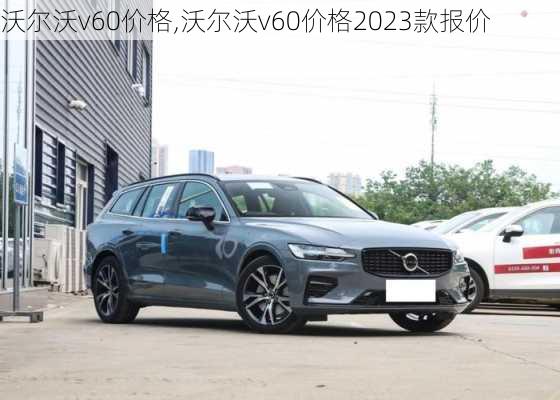 沃尔沃v60价格,沃尔沃v60价格2023款报价