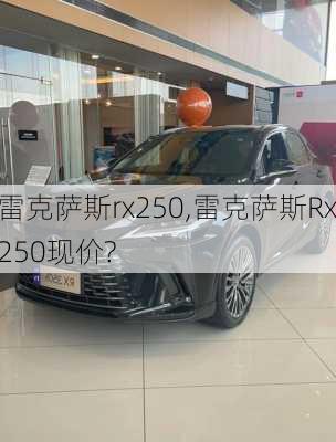 雷克萨斯rx250,雷克萨斯Rx250现价?