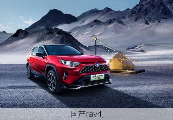 国产rav4,