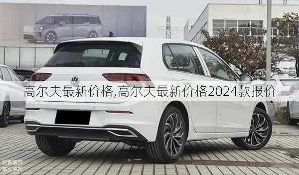 高尔夫最新价格,高尔夫最新价格2024款报价