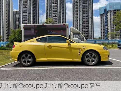 现代酷派coupe,现代酷派coupe跑车