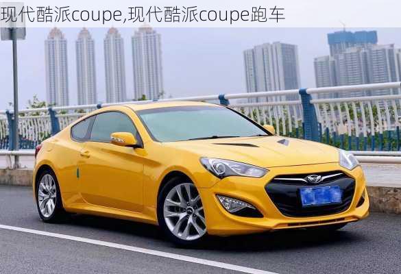 现代酷派coupe,现代酷派coupe跑车