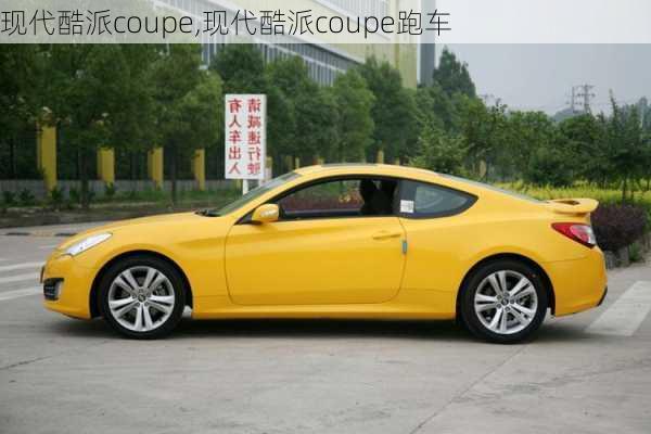 现代酷派coupe,现代酷派coupe跑车