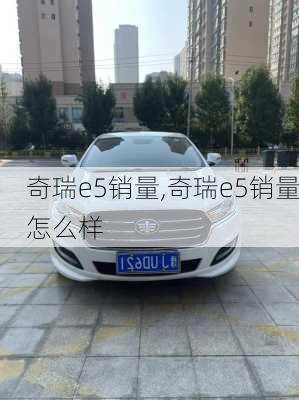 奇瑞e5销量,奇瑞e5销量怎么样