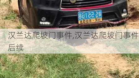 汉兰达爬坡门事件,汉兰达爬坡门事件后续