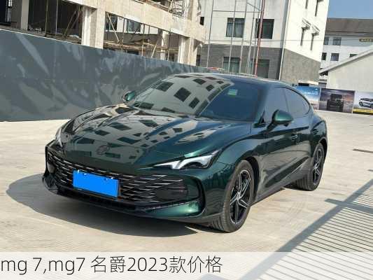 mg 7,mg7 名爵2023款价格