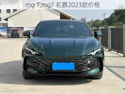 mg 7,mg7 名爵2023款价格