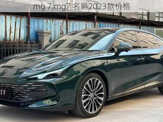 mg 7,mg7 名爵2023款价格