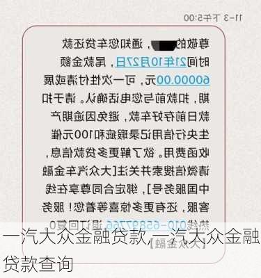 一汽大众金融贷款,一汽大众金融贷款查询