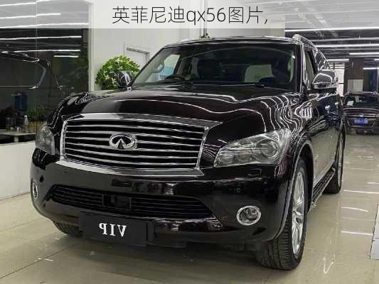 英菲尼迪qx56图片,