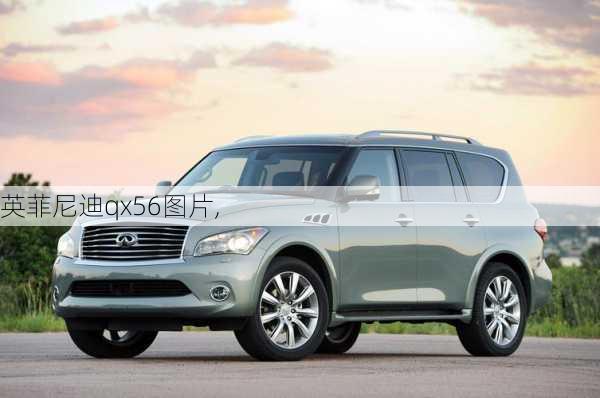 英菲尼迪qx56图片,